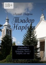 Тэадор Нарбут. Навуковая і літаратурная дзейнасць, сям’я і сядзіба, яго час
