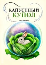 Капустный купол