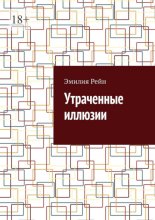 Утраченные иллюзии