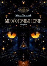 Многоточия ночи. Стихотворения