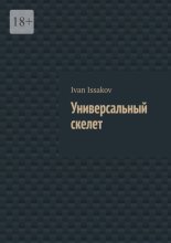 Универсальный скелет