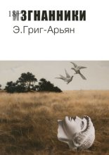 Изгнанники