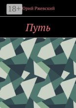 Путь