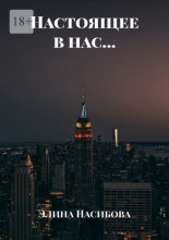 Настоящее в нас…