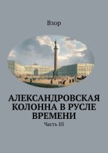 Александровcкая колонна в русле времени. Часть III