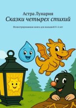 Сказки четырех стихий. Иллюстрированная книга для малышей 0–6 лет