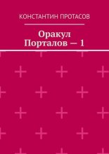 Оракул Порталов – 1