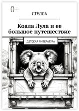 Коала Лула и ее большое путешествие. Детская литература