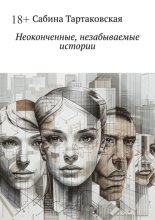 Неоконченные, незабываемые истории