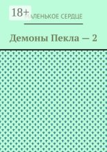 Демоны Пекла 2