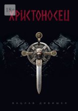 Христоносец