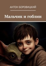 Мальчик и гоблин
