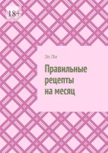 Правильные рецепты на месяц