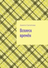 Всплеск времён