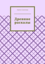 Древние раскалы