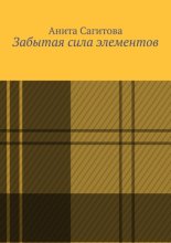 Забытая сила элементов