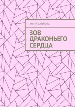 Зов драконьего сердца