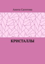 Кристаллы