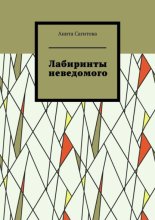 Лабиринты неведомого