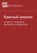 Красный шоумен. Штрихи к портрету великого конфернсье