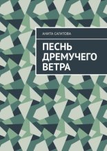 Песнь дремучего ветра