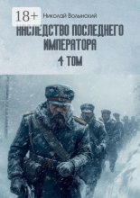 Наследство последнего императора. том 4