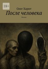 После человека. Рассказ