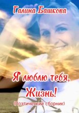 Я люблю тебя, Жизнь!