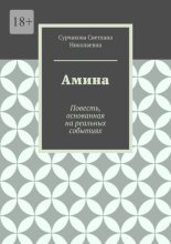 Амина. Повесть, основанная на реальных событиях