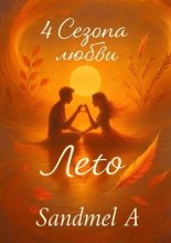 Лето. 4 Сезона любви