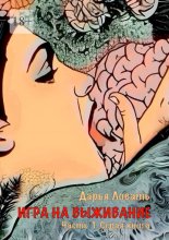 Игра на выживание. Часть I. Серая книга