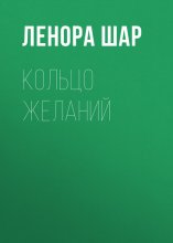 Кольцо желаний