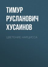 Цветение нарцисса