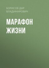 Марафон жизни и смерти