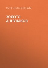 Золото Аннунаков