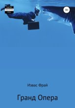 Гранд Опера?
