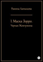 I. Маска Зорро. Черная жемчужина