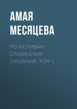 По мотивам славянских сказаний. Том 1