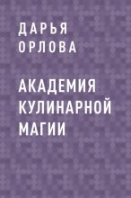 Академия Кулинарной Магии