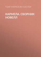 Кармела