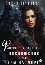 Фантош для оборотня. Посвящение, или Игры насмерть!