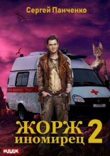 Жорж-иномирец 2