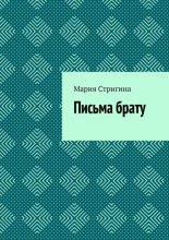 Письма брату