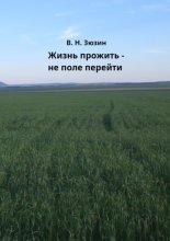 Жизнь прожить – не поле перейти