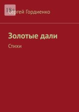 Золотые дали. Стихи