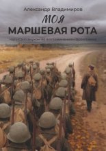 Моя маршевая рота. Написано внуком по воспоминаниям фронтовика