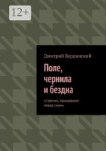 Поле, чернила и бездна. Строчки, пришедшие перед сном