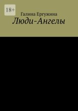 Люди-Ангелы