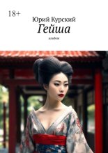 Гейша. Альбом