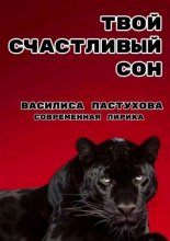 Твой счастливый сон. Современная лирика